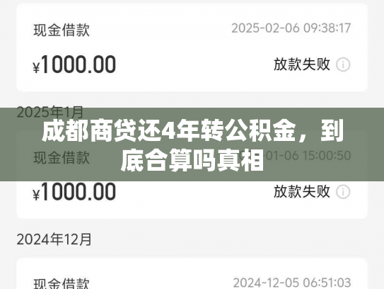 成都商贷还4年转公积金，到底合算吗真相