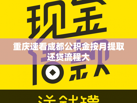 重庆速看成都公积金按月提取还贷流程大