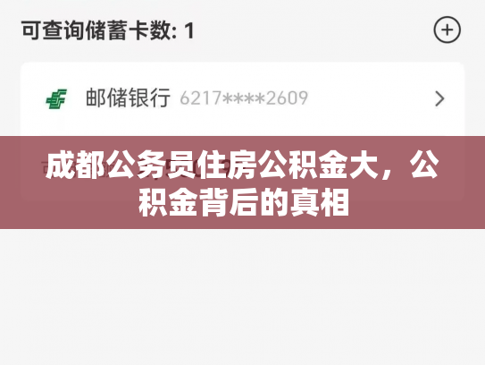 成都公务员住房公积金大，公积金背后的真相