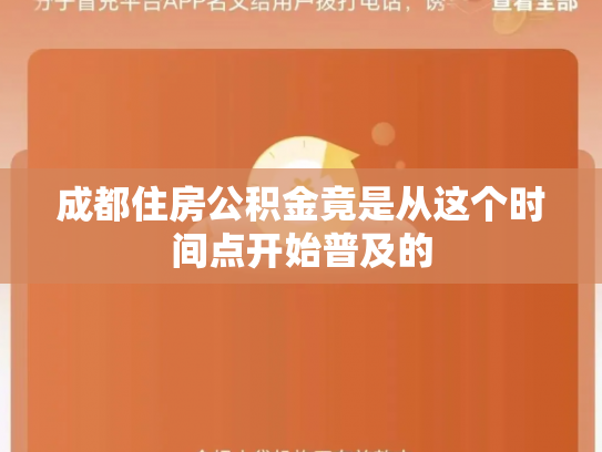 成都住房公积金竟是从这个时间点开始普及的