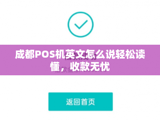 成都POS机英文怎么说轻松读懂，收款无忧