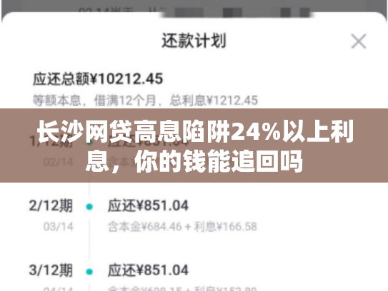 长沙网贷高息陷阱24%以上利息，你的钱能追回吗