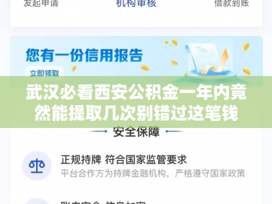 武汉必看西安公积金一年内竟然能提取几次别错过这笔钱