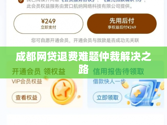 成都网贷退费难题仲裁解决之路