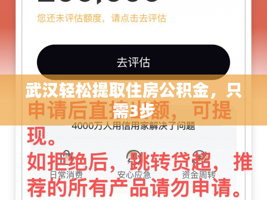 武汉轻松提取住房公积金，只需3步
