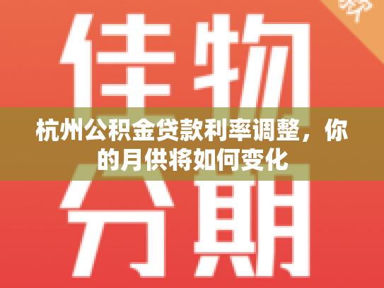 杭州公积金贷款利率调整，你的月供将如何变化