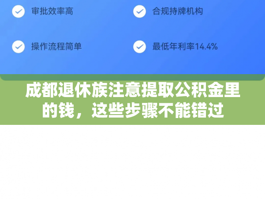 成都退休族注意提取公积金里的钱，这些步骤不能错过