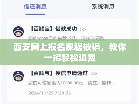西安网上报名课程被骗，教你一招轻松退费