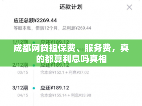 成都网贷担保费、服务费，真的都算利息吗真相