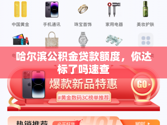 哈尔滨公积金贷款额度，你达标了吗速查