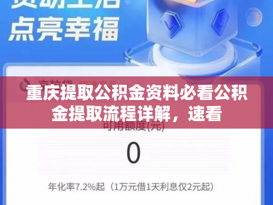 重庆提取公积金资料必看公积金提取流程详解，速看