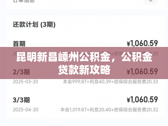 昆明新昌嵊州公积金，公积金贷款新攻略
