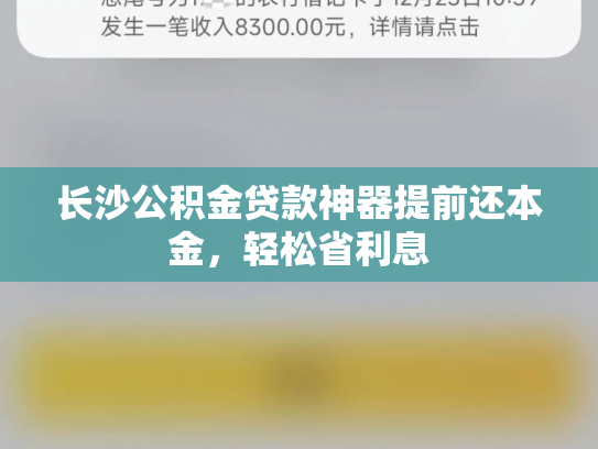长沙公积金贷款神器提前还本金，轻松省利息