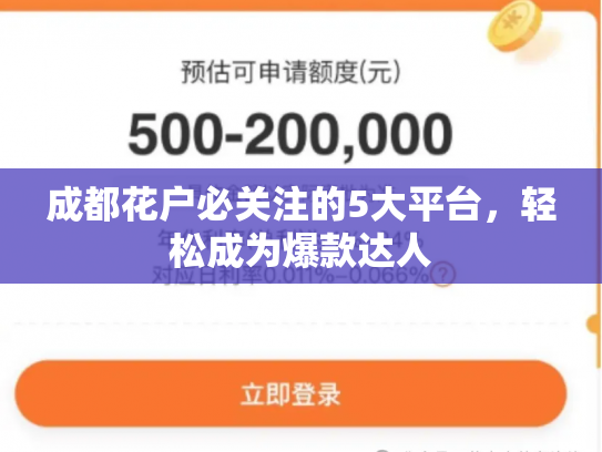 成都花户必关注的5大平台，轻松成为爆款达人