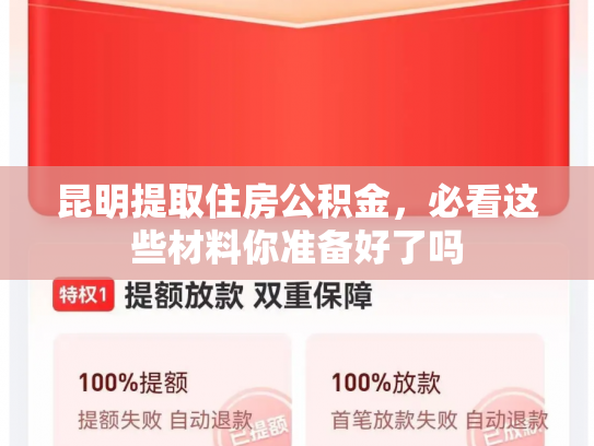 昆明提取住房公积金，必看这些材料你准备好了吗