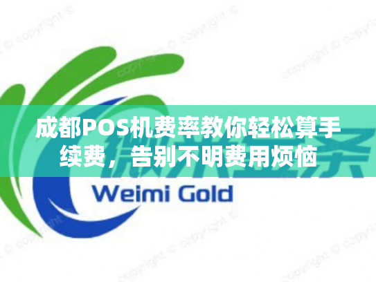 成都POS机费率教你轻松算手续费，告别不明费用烦恼