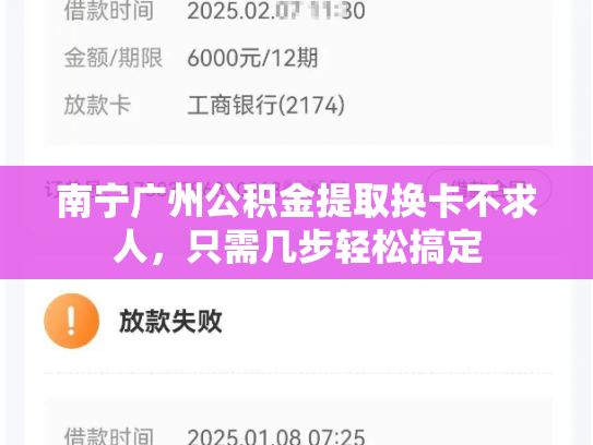 南宁广州公积金提取换卡不求人，只需几步轻松搞定