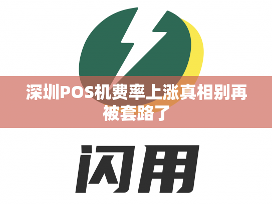 深圳POS机费率上涨真相别再被套路了