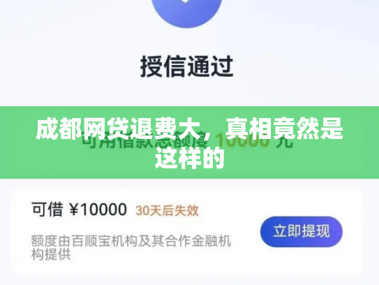 成都网贷退费大，真相竟然是这样的