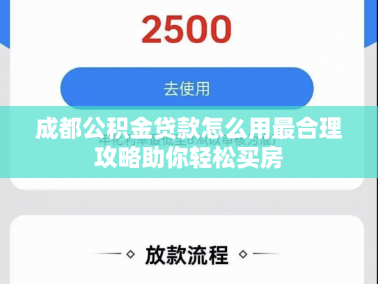 成都公积金贷款怎么用最合理攻略助你轻松买房