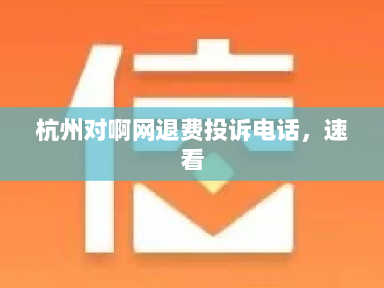 杭州对啊网退费投诉电话，速看