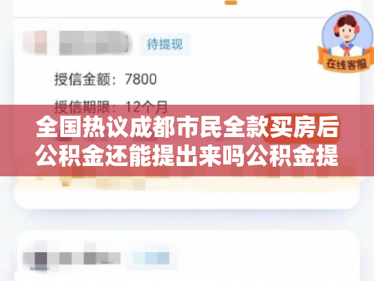 全国热议成都市民全款买房后公积金还能提出来吗公积金提取新规定