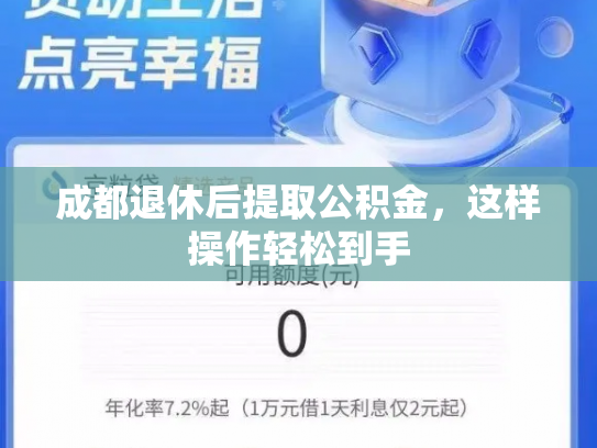 成都退休后提取公积金，这样操作轻松到手