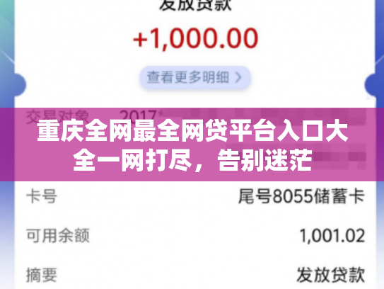 重庆全网最全网贷平台入口大全一网打尽，告别迷茫