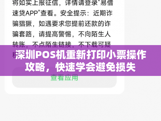 深圳POS机重新打印小票操作攻略，快速学会避免损失