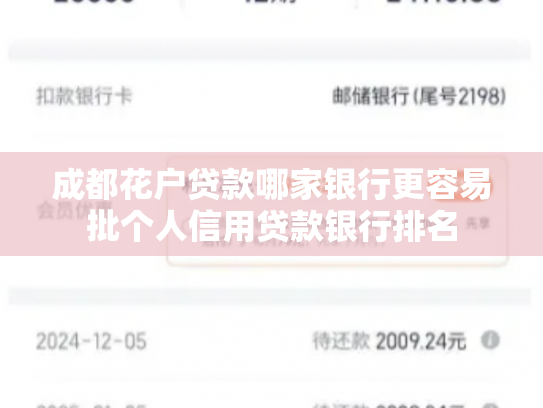 成都花户贷款哪家银行更容易批个人信用贷款银行排名