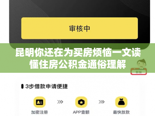 昆明你还在为买房烦恼一文读懂住房公积金通俗理解