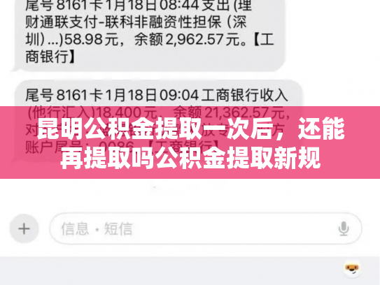 昆明公积金提取一次后，还能再提取吗公积金提取新规