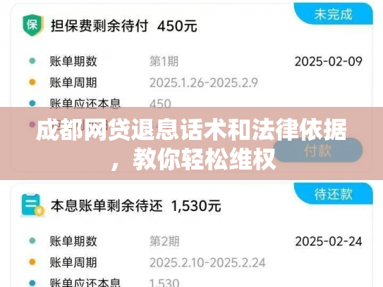 成都网贷退息话术和法律依据，教你轻松维权