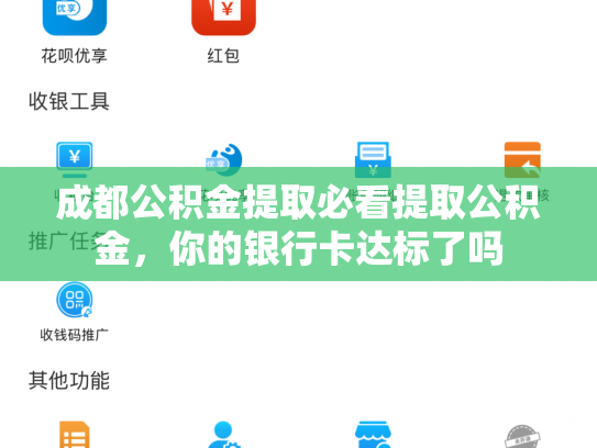 成都公积金提取必看提取公积金，你的银行卡达标了吗