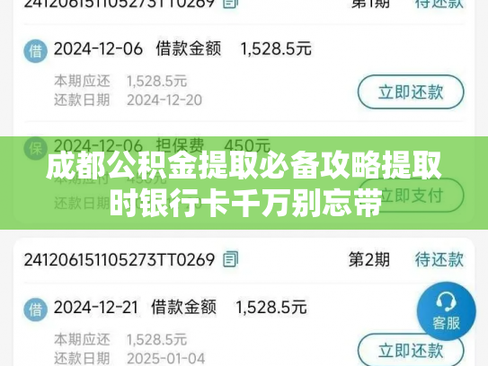 成都公积金提取必备攻略提取时银行卡千万别忘带