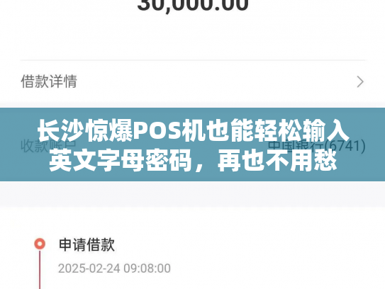 长沙惊爆POS机也能轻松输入英文字母密码，再也不用愁