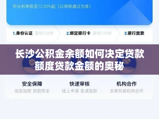 长沙公积金余额如何决定贷款额度贷款金额的奥秘