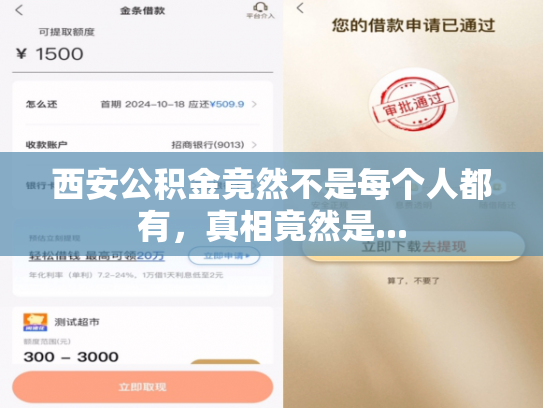 西安公积金竟然不是每个人都有，真相竟然是...