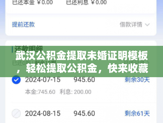 武汉公积金提取未婚证明模板，轻松提取公积金，快来收藏