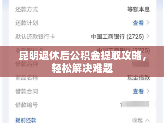 昆明退休后公积金提取攻略，轻松解决难题