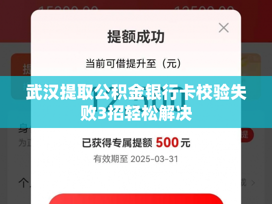 武汉提取公积金银行卡校验失败3招轻松解决