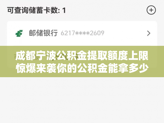 成都宁波公积金提取额度上限惊爆来袭你的公积金能拿多少