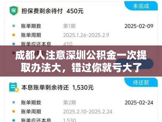 成都人注意深圳公积金一次提取办法大，错过你就亏大了