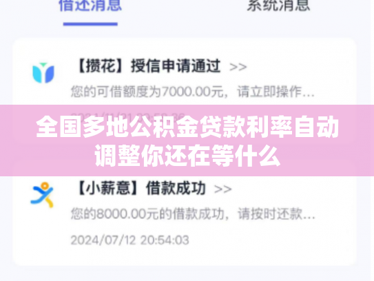 全国多地公积金贷款利率自动调整你还在等什么