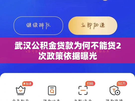 武汉公积金贷款为何不能贷2次政策依据曝光
