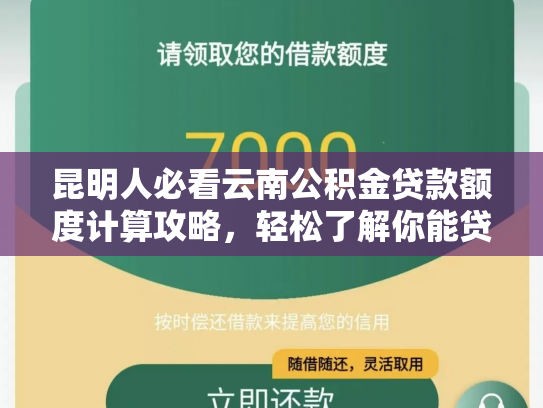 昆明人必看云南公积金贷款额度计算攻略，轻松了解你能贷多少