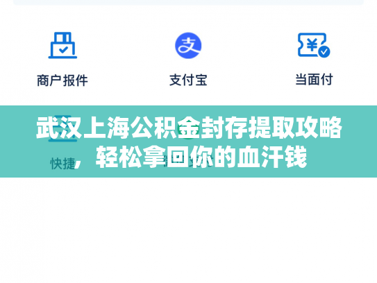 武汉上海公积金封存提取攻略，轻松拿回你的血汗钱