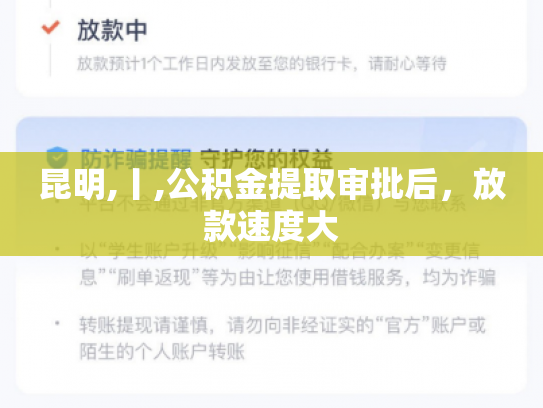 昆明,丨,公积金提取审批后，放款速度大