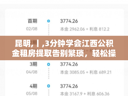 昆明,丨,3分钟学会江西公积金租房提取告别繁琐，轻松操作