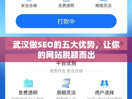 武汉做SEO的五大优势，让你的网站脱颖而出